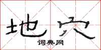 范连陞地穴隶书怎么写