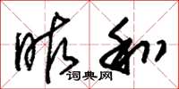 朱锡荣昨和草书怎么写