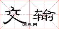 范连陞交输隶书怎么写