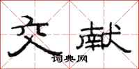 范连陞交献隶书怎么写