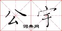 黄华生公宇楷书怎么写