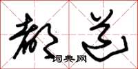 朱锡荣都道草书怎么写