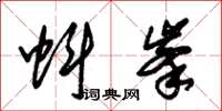 朱锡荣蚪峰草书怎么写