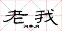 范连陞老我隶书怎么写