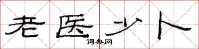 范连陞老医少卜隶书怎么写