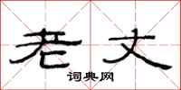 范连陞老丈隶书怎么写