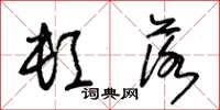 朱锡荣顿落草书怎么写