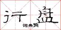 范连陞行盘隶书怎么写
