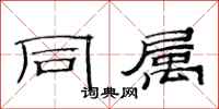 范连陞同属隶书怎么写