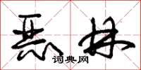 朱锡荣恶林草书怎么写