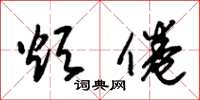 朱锡荣烦倦草书怎么写