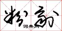 朱锡荣粉剂草书怎么写