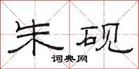 范连陞朱砚隶书怎么写