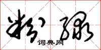 朱锡荣粉绿草书怎么写