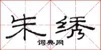 范连陞朱绣隶书怎么写