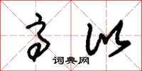 朱锡荣高比草书怎么写
