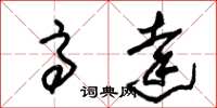 朱锡荣高达草书怎么写