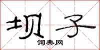 范连陞坝子隶书怎么写