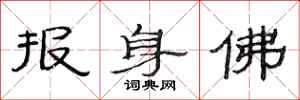 范连陞报身佛隶书怎么写