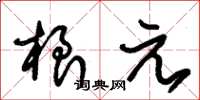 朱锡荣根元草书怎么写