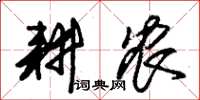朱锡荣耕农草书怎么写