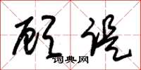 朱锡荣顾諟草书怎么写