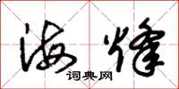 朱锡荣海烽草书怎么写