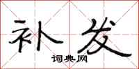 范连陞补发隶书怎么写