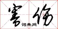 朱锡荣害伤草书怎么写