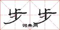 范连陞步步隶书怎么写