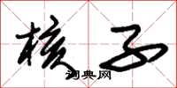朱锡荣核子草书怎么写