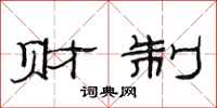 范连陞财制隶书怎么写