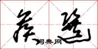 朱锡荣候选草书怎么写
