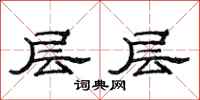 范连陞层层隶书怎么写