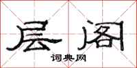 范连陞层阁隶书怎么写