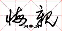 朱锡荣悔亲草书怎么写