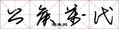 朱锡荣公侯万代草书怎么写