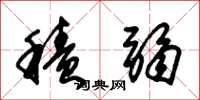 朱锡荣积弱草书怎么写