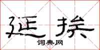 范连陞延挨隶书怎么写