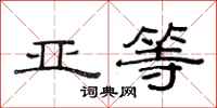 范连陞亚等隶书怎么写