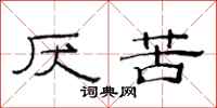 范连陞厌苦隶书怎么写