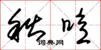 朱锡荣秋噫草书怎么写