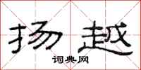 范连陞扬越隶书怎么写