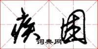 朱锡荣疾困草书怎么写