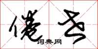 朱锡荣倦世草书怎么写