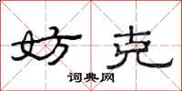 范连陞妨克隶书怎么写