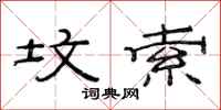 范连陞坟索隶书怎么写