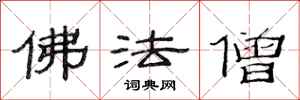范连陞佛法僧隶书怎么写