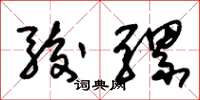 朱锡荣骏骡草书怎么写