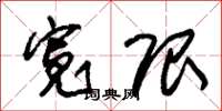 朱锡荣宽限草书怎么写